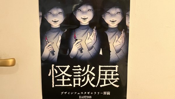 國學院大學怪談展
