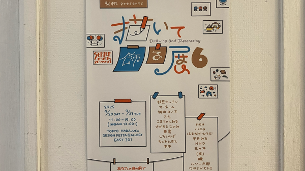 描いて飾る展6