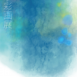 【企画展】『水彩画展』出展者募集中！