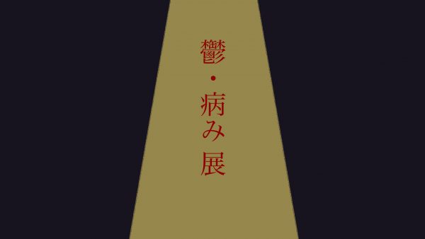 【企画展】『鬱・病み展』出展者募集中！
