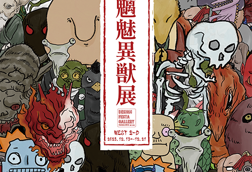 【企画展】『魑魅異獣展』出展者募集中！