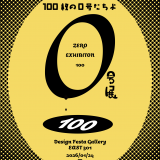 【企画展】『0号展 100』出展者募集中！