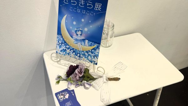 きらきら展