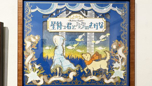 星待つ君とルタのさかな