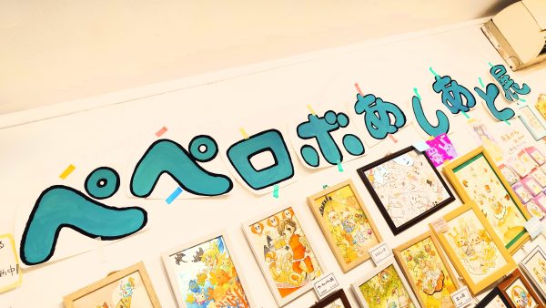 ぺたりずむ展サテライト3/ぺぺロボの個展