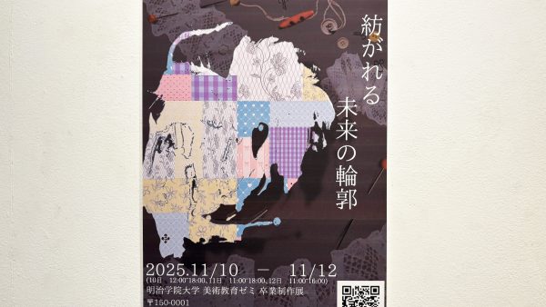 紡がれる 未来の輪郭