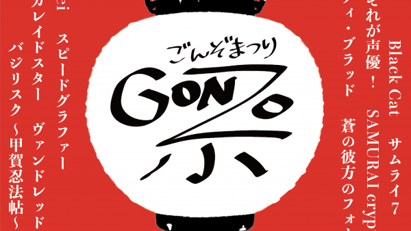 ゴンゾ祭