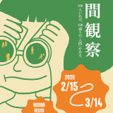 【企画展】『人間観察』出展者募集中！