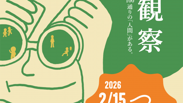 【企画展】『人間観察』出展者募集中！