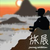 【企画展】『旅展』出展者募集中🍃