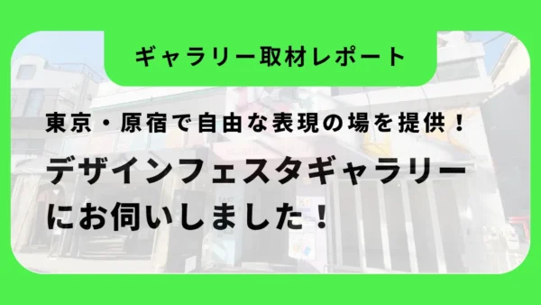 デザインフェスタギャラリー原宿が「アートの小道」に掲載されました。