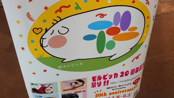 モルピッカ20周年記念 祭り!!