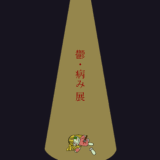 【企画展】『鬱・病み展』展示レポート