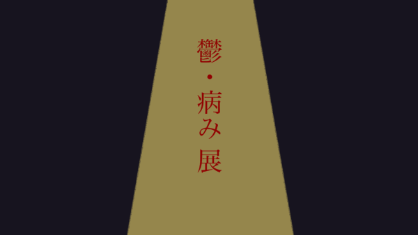【企画展】『鬱・病み展』展示レポート