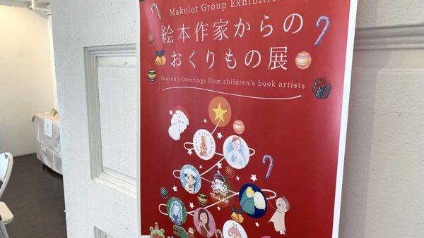 絵本作家からのおくりもの展