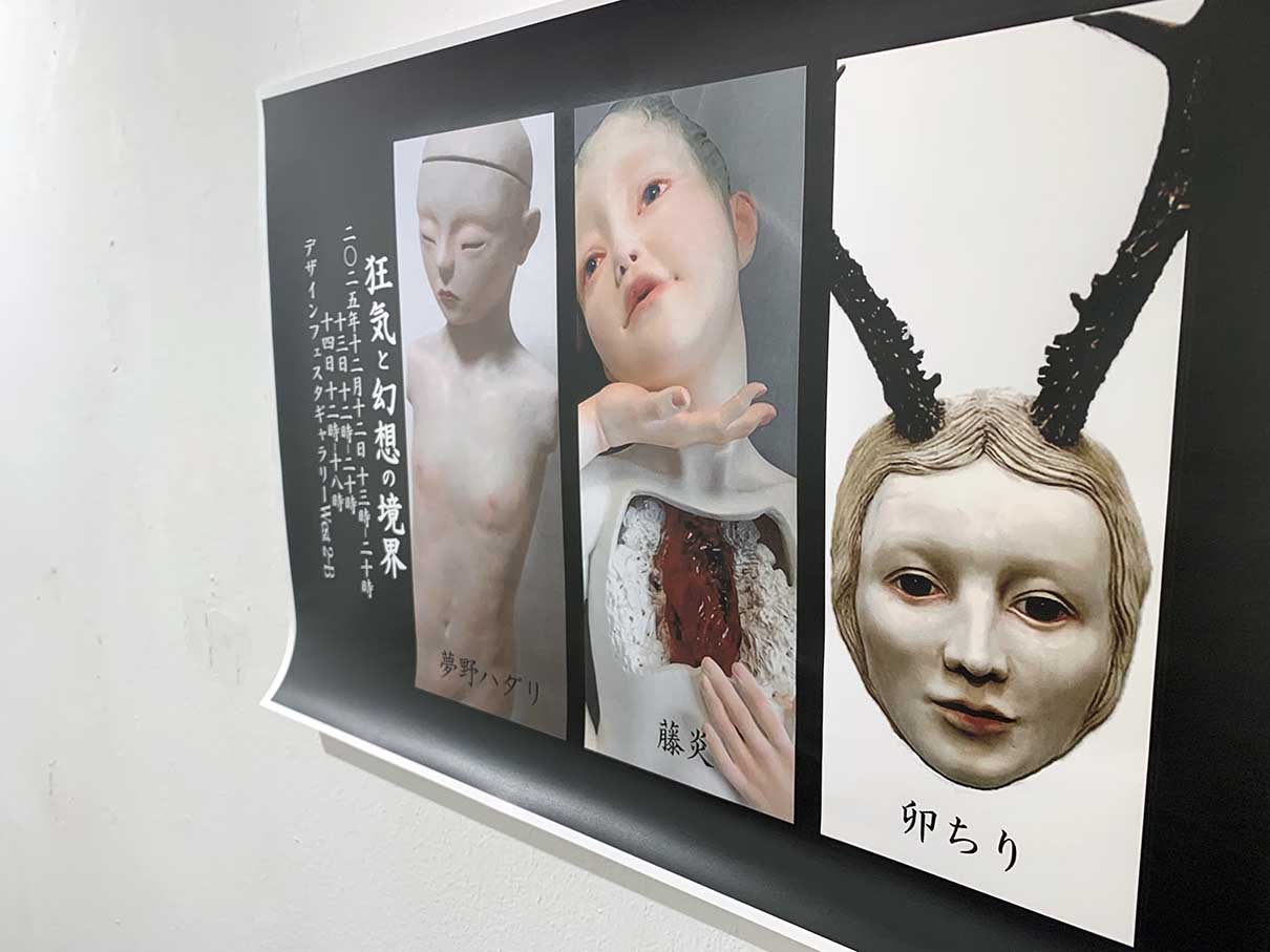 狂気と幻想の境界 | DESIGN FESTA GALLERY