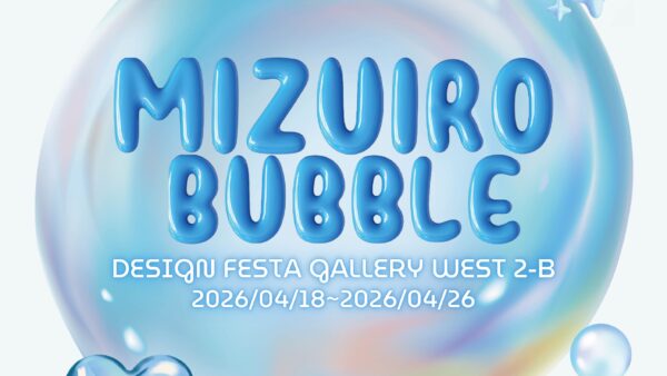 🩵【企画展】『MIZUIRO BUBBLE』出展者募集中！🩵