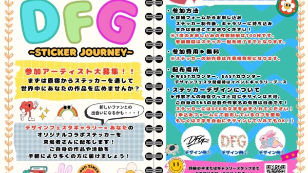 デザフェス✖️アーティスト「DFG Sticker Journey」の募集を開始しました！！