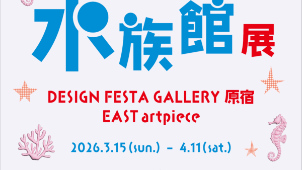 企画展『ちいさな水族館展』出展者募集中🐠🪸