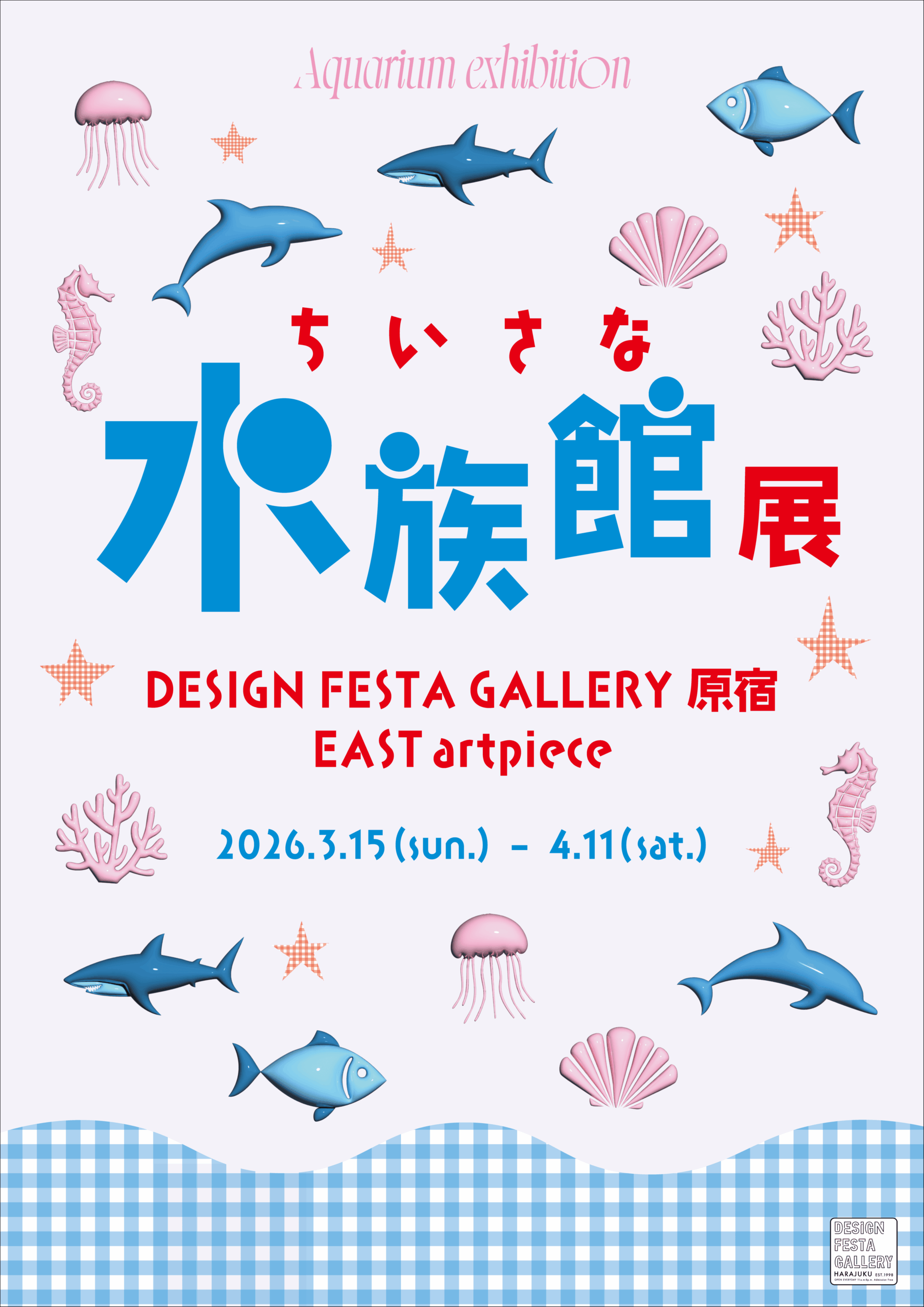 企画展『ちいさな水族館展』出展者募集中🐠🪸