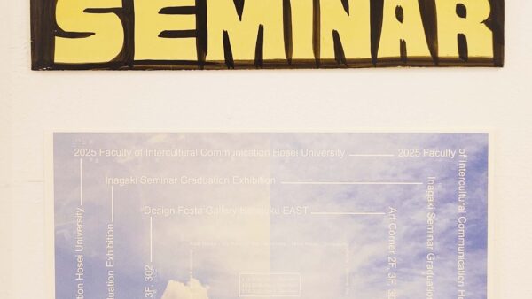 2025年度法政大学国際文化学部稲垣ゼミ　個人研究・卒業研究展