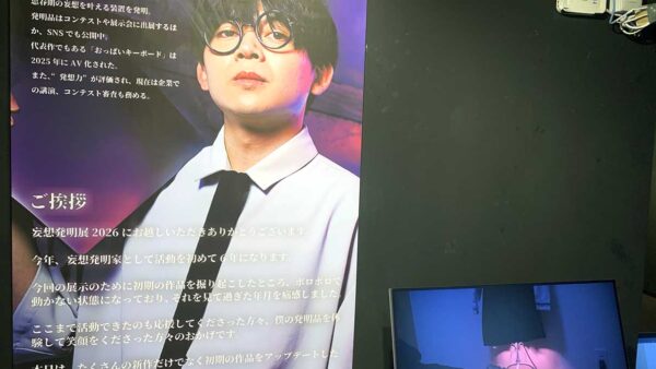 夢のチャック全開だ！妄想発明展2026