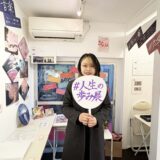 人生の歩み展