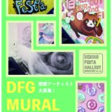 🎨『DFG MURAL PROJECT 2026』壁画アーティスト大募集！🎨
