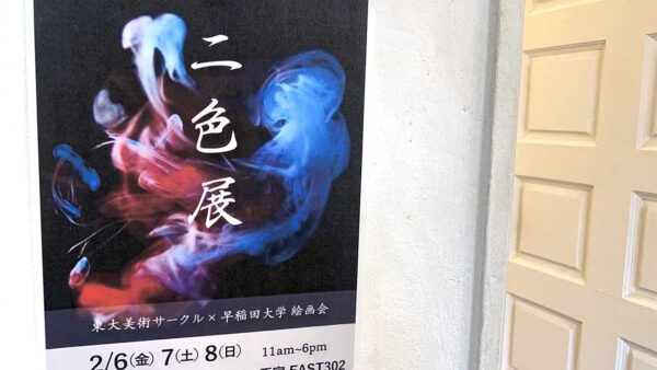 東大×早稲田 合同展