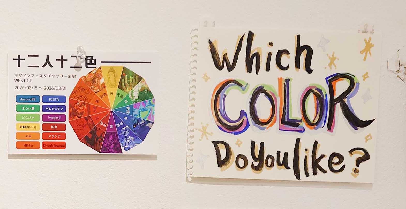 十二人十二色 | DESIGN FESTA GALLERY