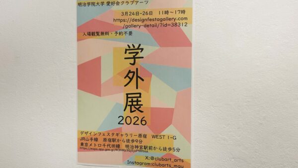 明治学院大学 愛好会　クラブアーツ