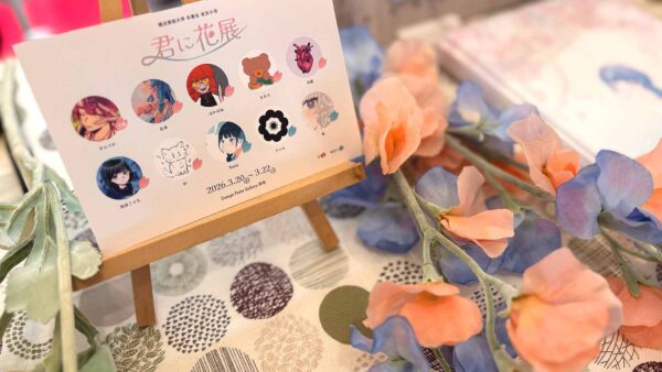 君に花展