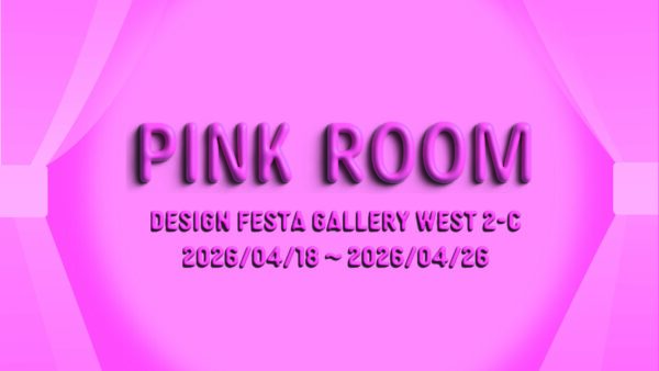 【企画展】PINK ROOM 出展者紹介