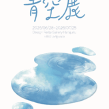 【企画展】『青空展』出展者募集中☁️