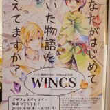 ノート漫画WING 30周年記念展 WINGS