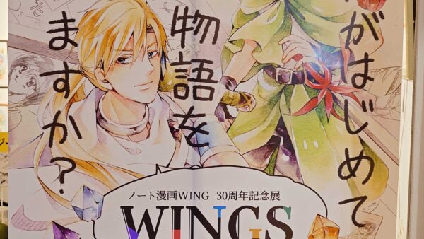 ノート漫画WING 30周年記念展 WINGS