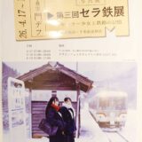第三回セラ鉄展