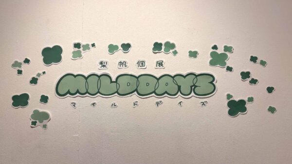 梨帆個展「MILD DAYS」