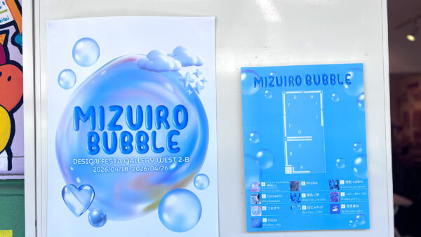 【企画展】🫧🩵MIZUIRO BUBBLE 展示レポート🩵🫧