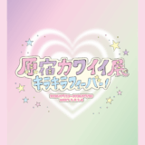 【企画展】『原宿カワイイ展 〜キラキラフィーバー！〜』 💗 🌟出展者募集中🌟 💗