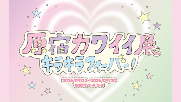 【企画展】『原宿カワイイ展 〜キラキラフィーバー！〜』 💗 🌟出展者募集中🌟 💗