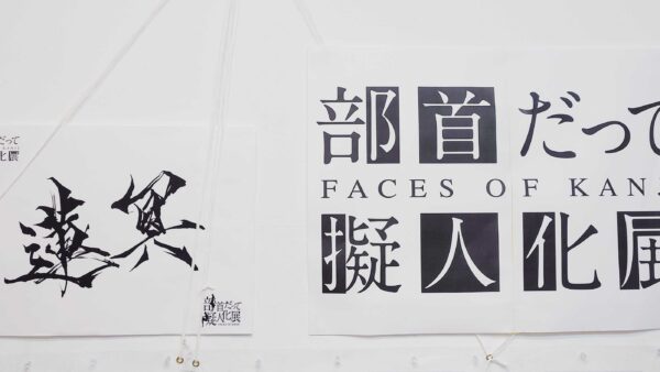 部首だって擬人化展
