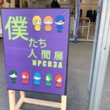 僕たち人間展〜NPCR3A〜