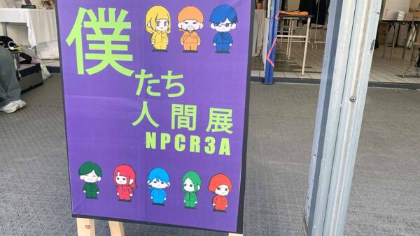 僕たち人間展〜NPCR3A〜