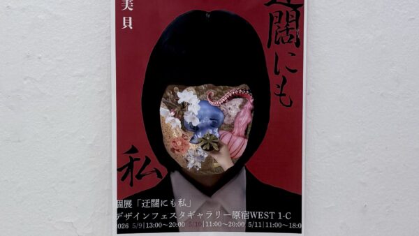 迂闊にも私