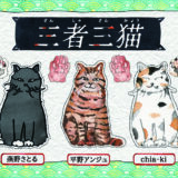 『三者三猫』