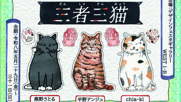 『三者三猫』