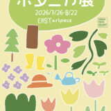 【企画展】『ボタニカ展』出展者募集中！