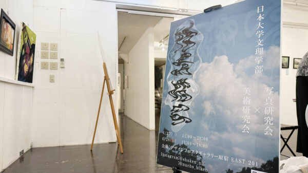 日本大学文理学部 写真研究会×美術研究会 「情景描写」