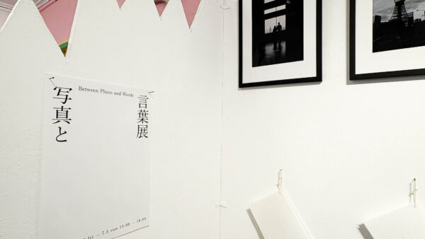 写真と言葉展